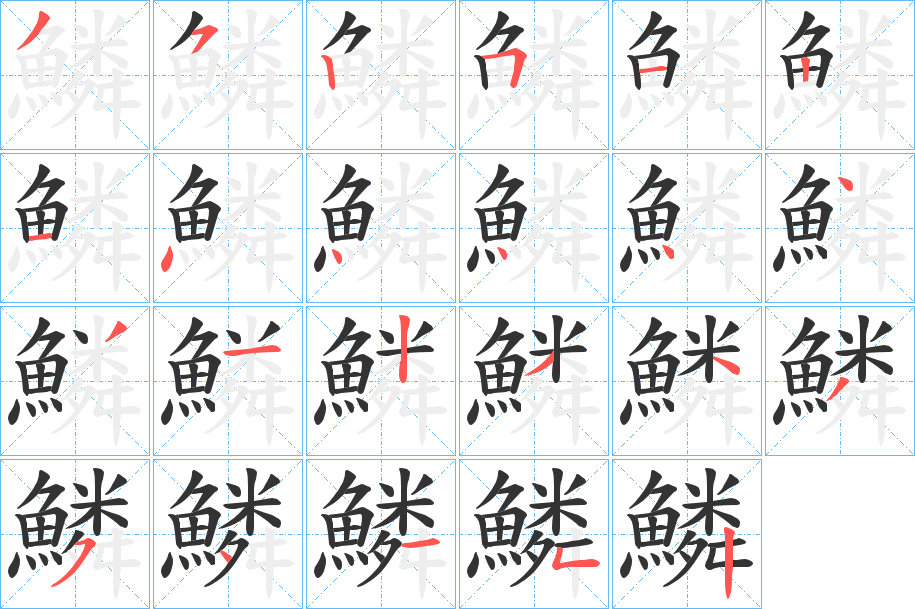 鱗字的笔顺笔画分步演示