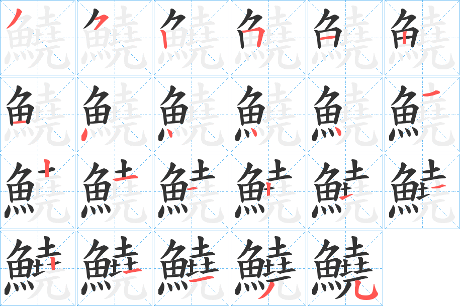 鱙字的笔顺笔画分步演示
