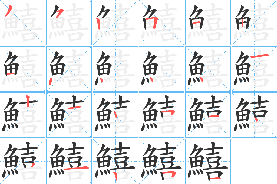 鱚字的笔顺笔画分步演示