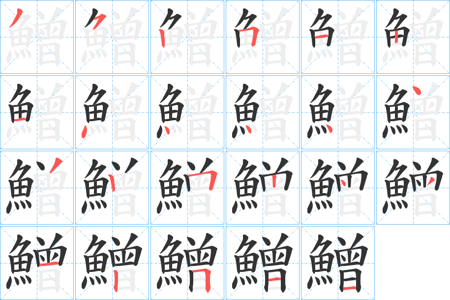 鱛字的笔顺笔画分步演示