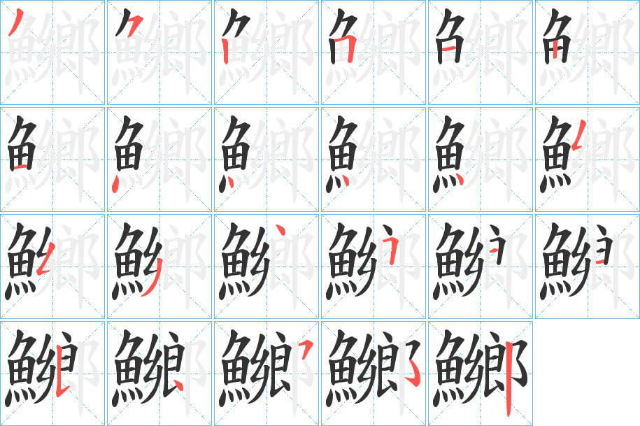 鱜字的笔顺笔画分步演示
