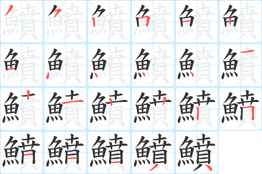鱝字的笔顺笔画分步演示