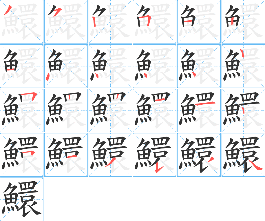 鱞字的笔顺笔画分步演示