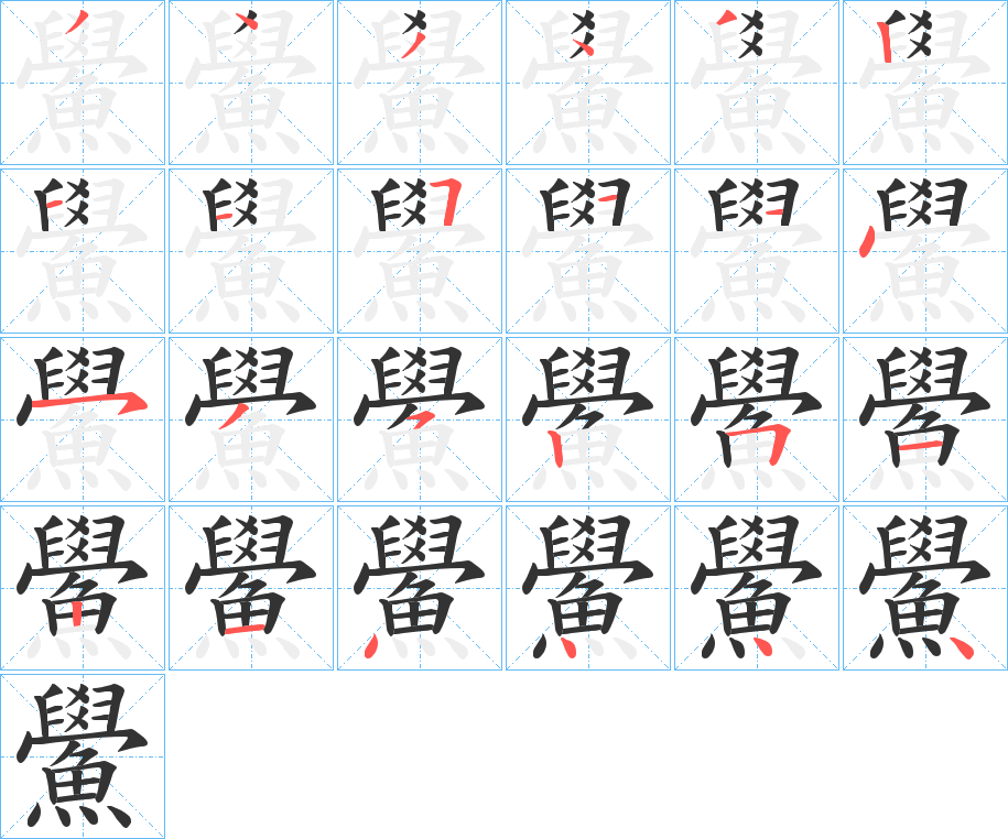 鱟字的笔顺笔画分步演示