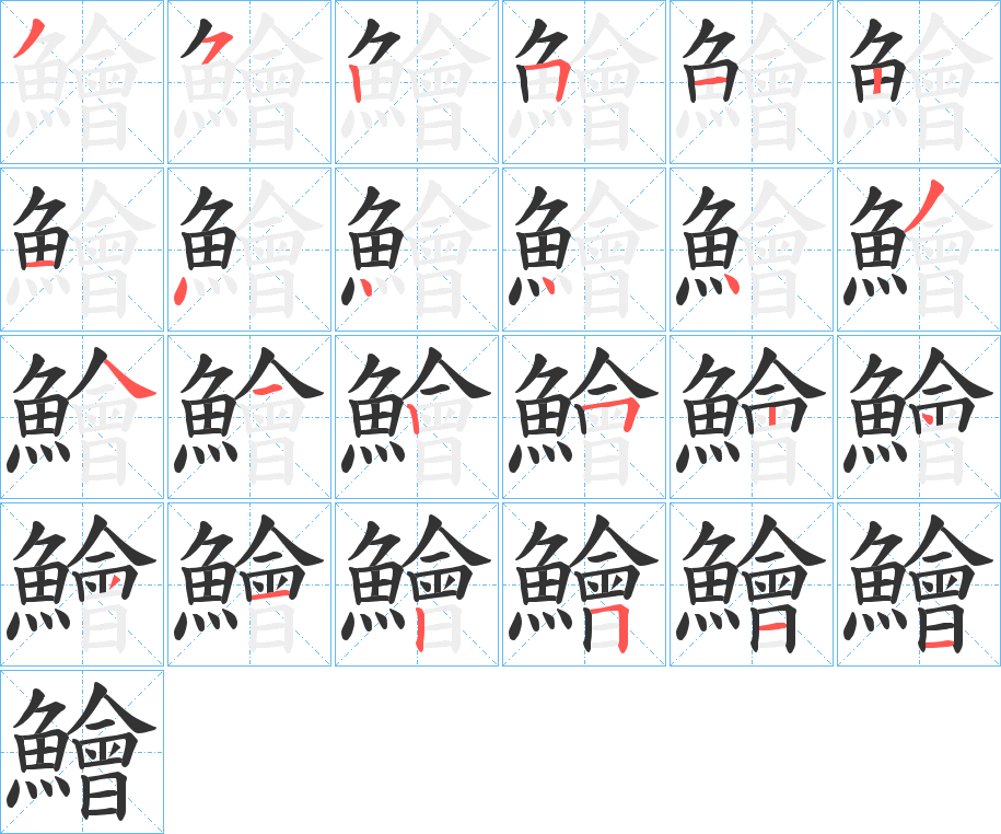 鱠字的笔顺笔画分步演示