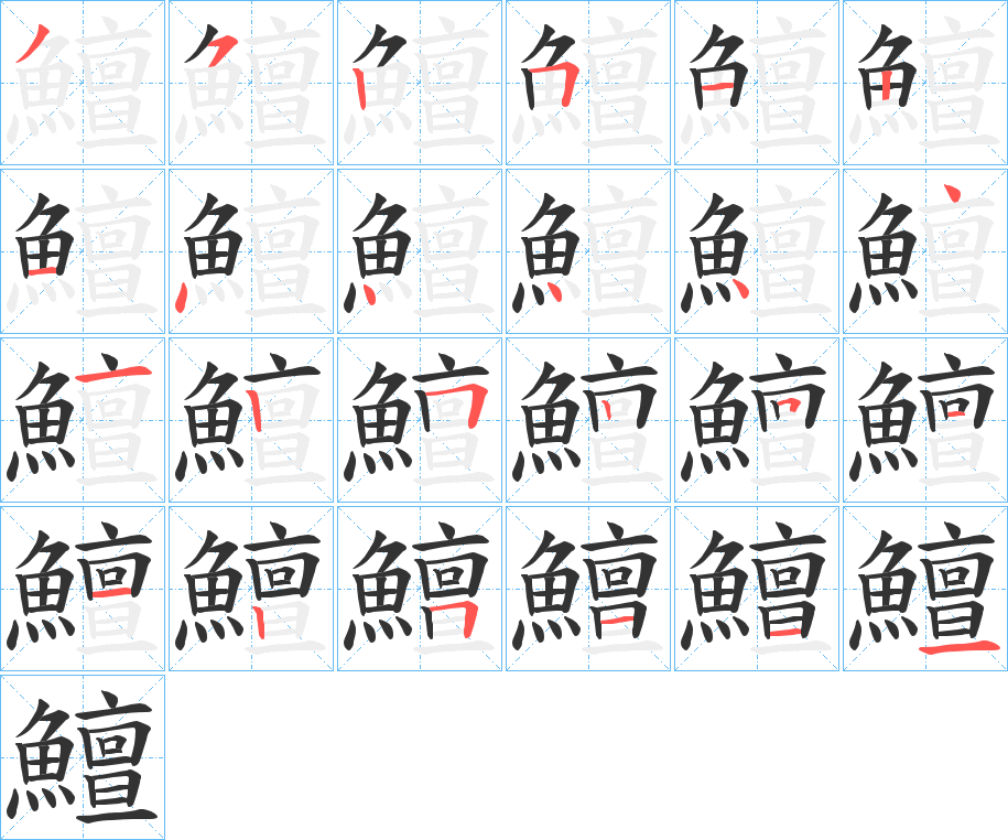 鱣字的笔顺笔画分步演示
