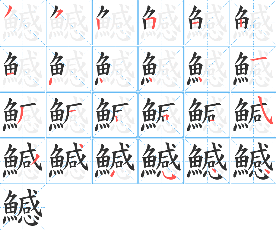 鱤字的笔顺笔画分步演示
