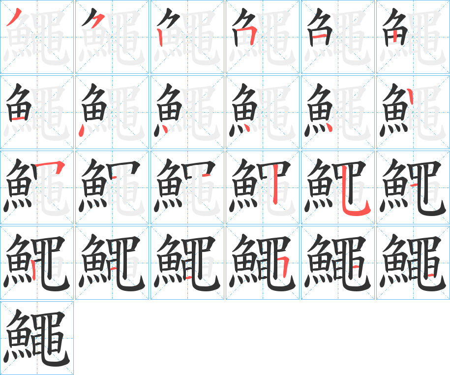 鱦字的笔顺笔画分步演示