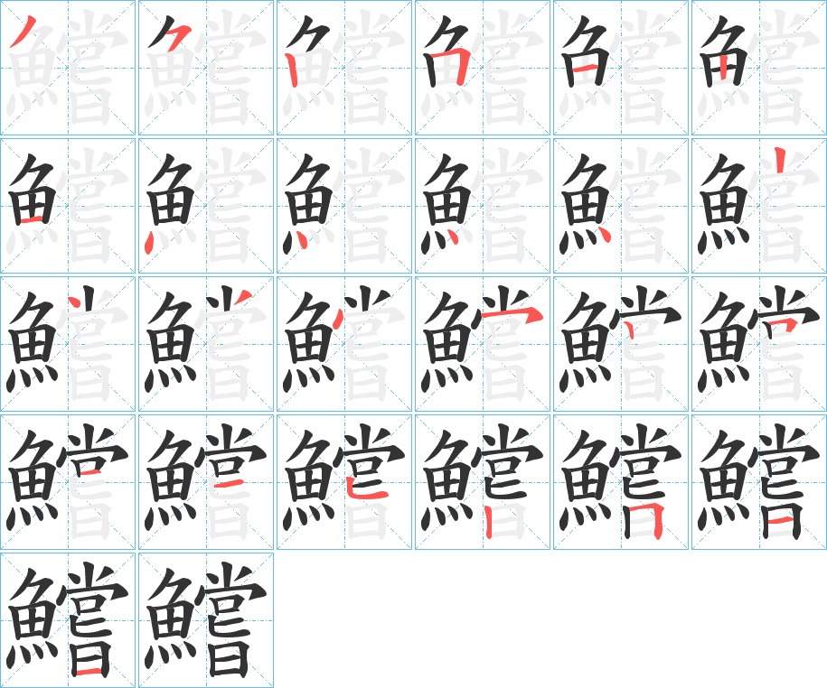 鱨字的笔顺笔画分步演示