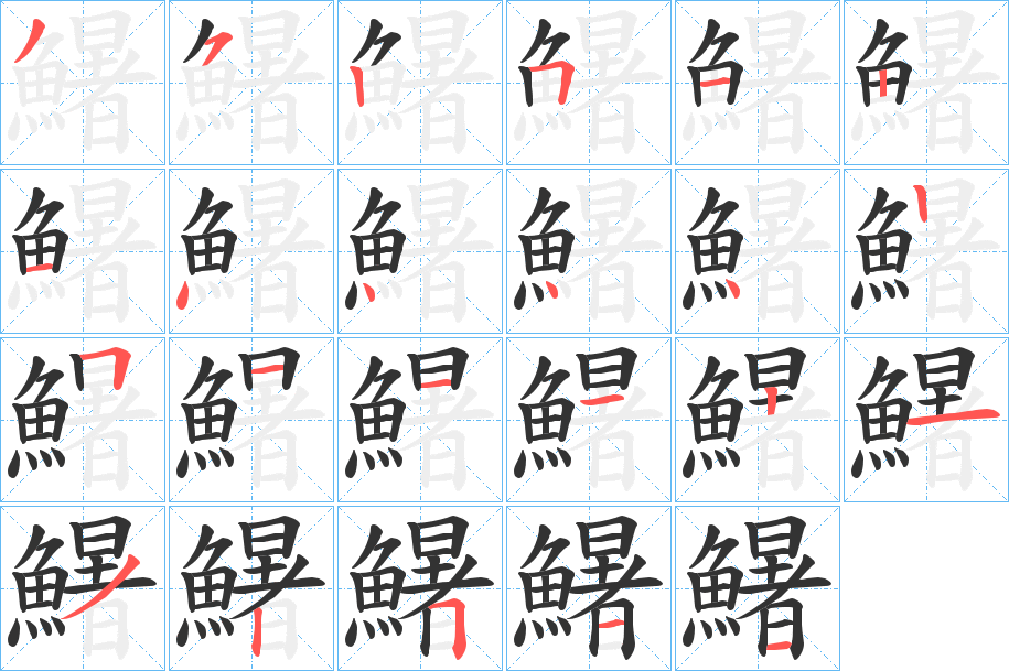 鱪字的笔顺笔画分步演示