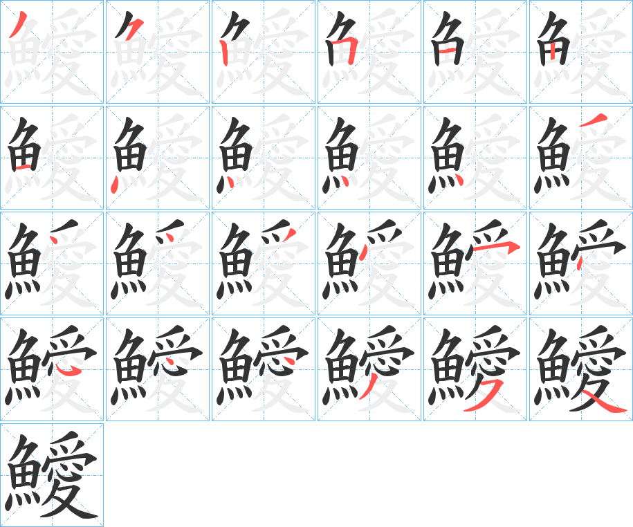 鱫字的笔顺笔画分步演示