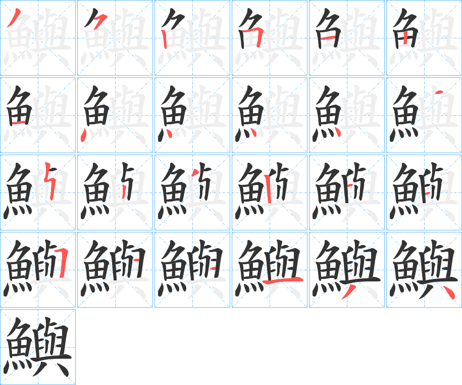 鱮字的笔顺笔画分步演示