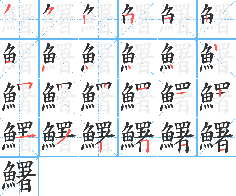 鱰字的笔顺笔画分步演示