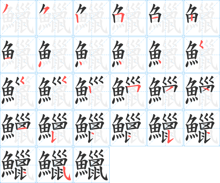 鱲字的笔顺笔画分步演示