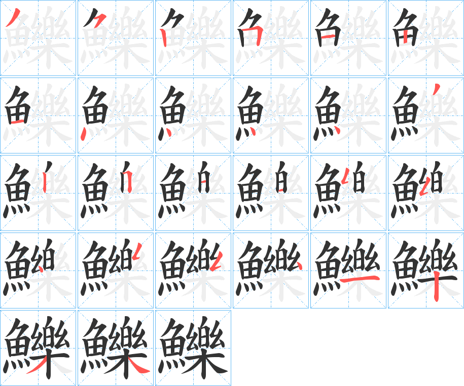 鱳字的笔顺笔画分步演示