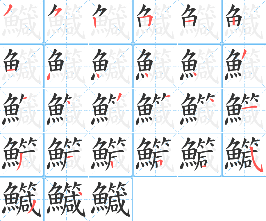 鱵字的笔顺笔画分步演示