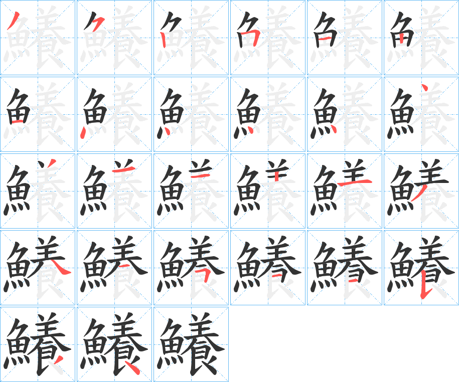 鱶字的笔顺笔画分步演示