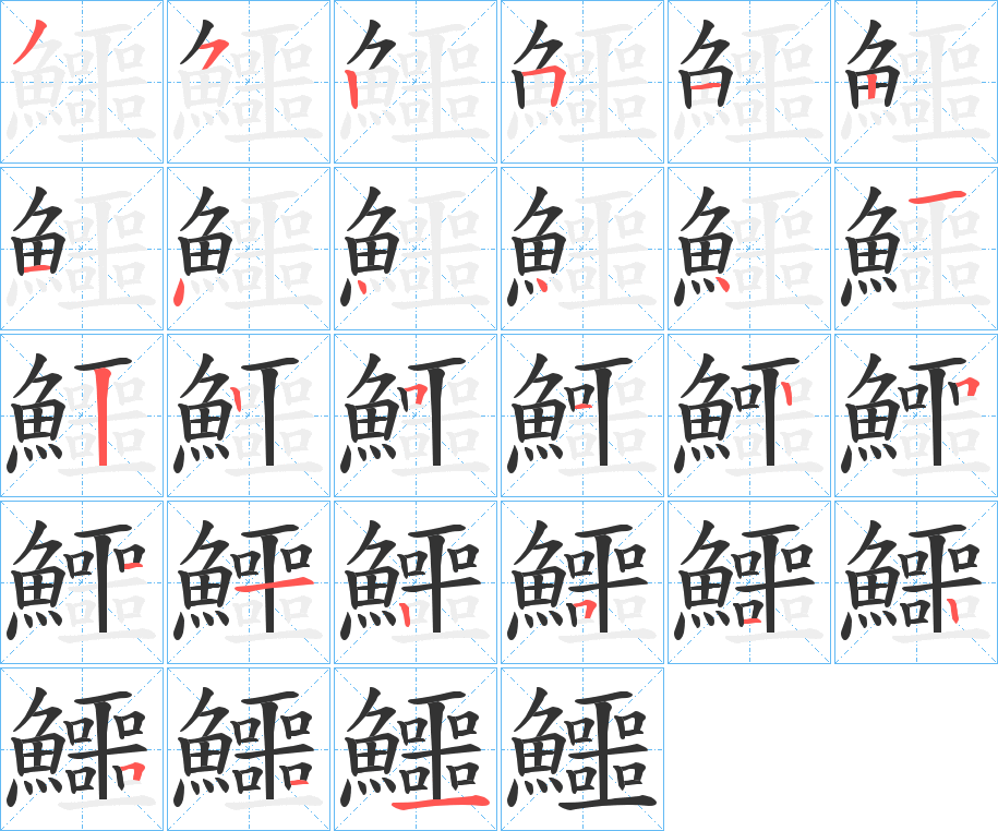 鱷字的笔顺笔画分步演示