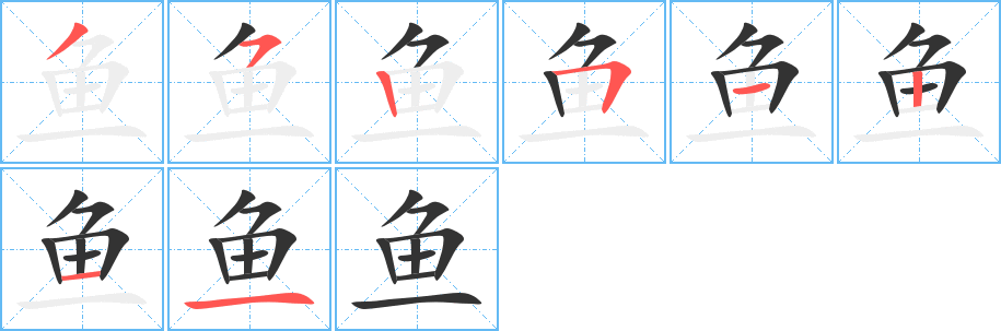 鱼字的笔顺笔画分步演示