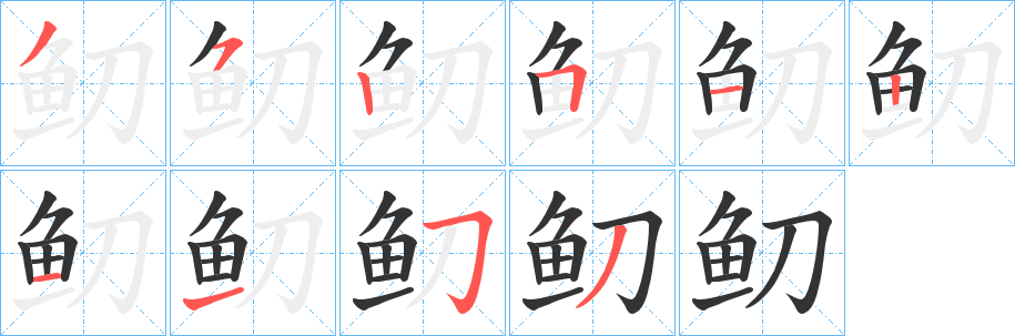 鱽字的笔顺笔画分步演示