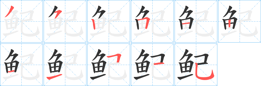 鱾字的笔顺笔画分步演示