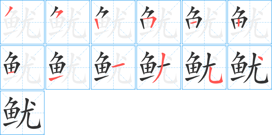鱿字的笔顺笔画分步演示