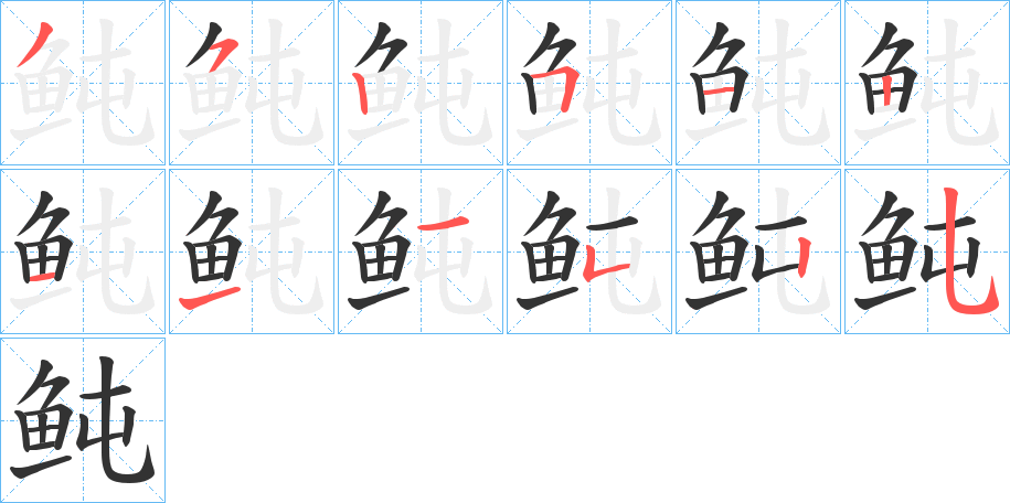 鲀字的笔顺笔画分步演示