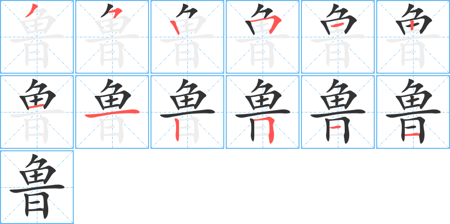 鲁字的笔顺笔画分步演示