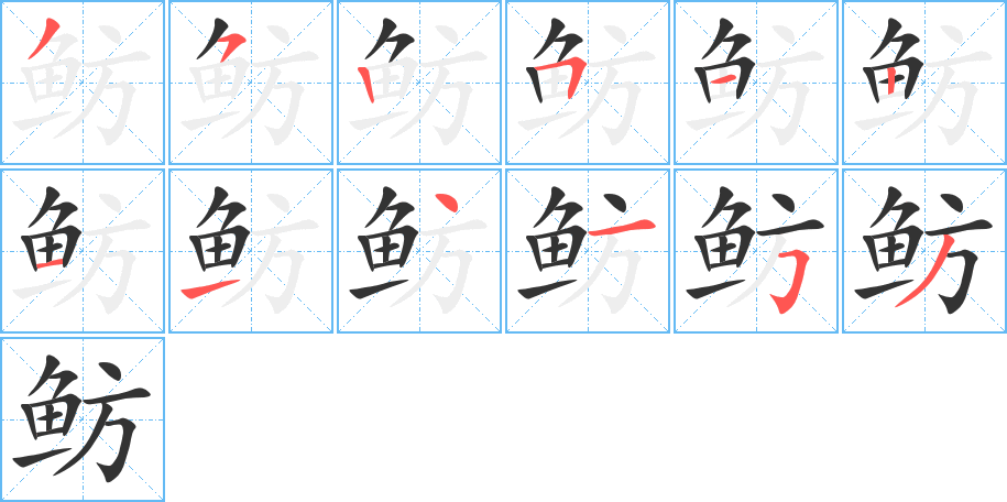鲂字的笔顺笔画分步演示