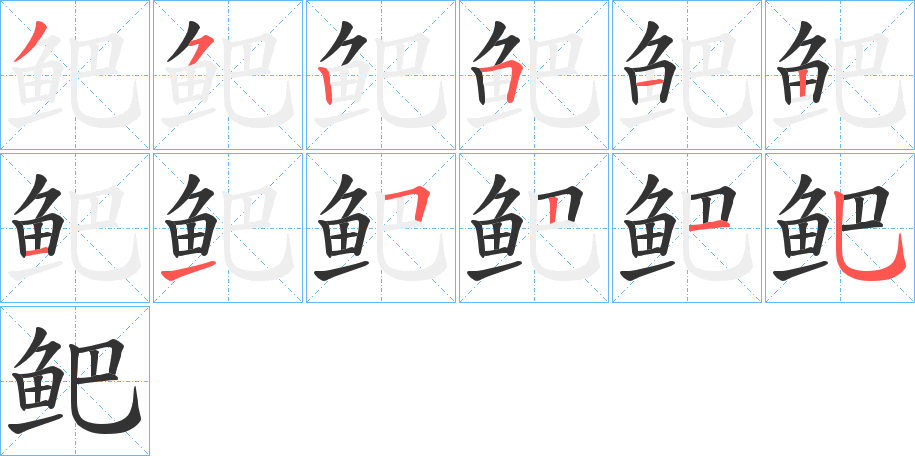 鲃字的笔顺笔画分步演示