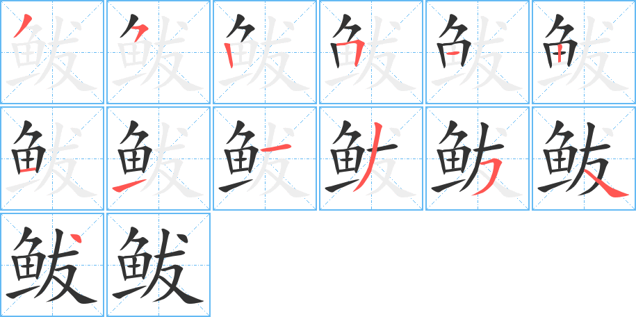 鲅字的笔顺笔画分步演示
