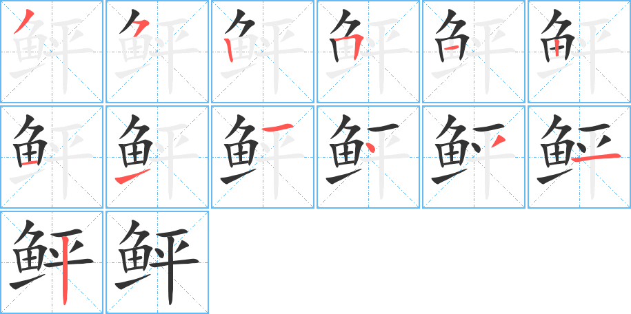 鲆字的笔顺笔画分步演示