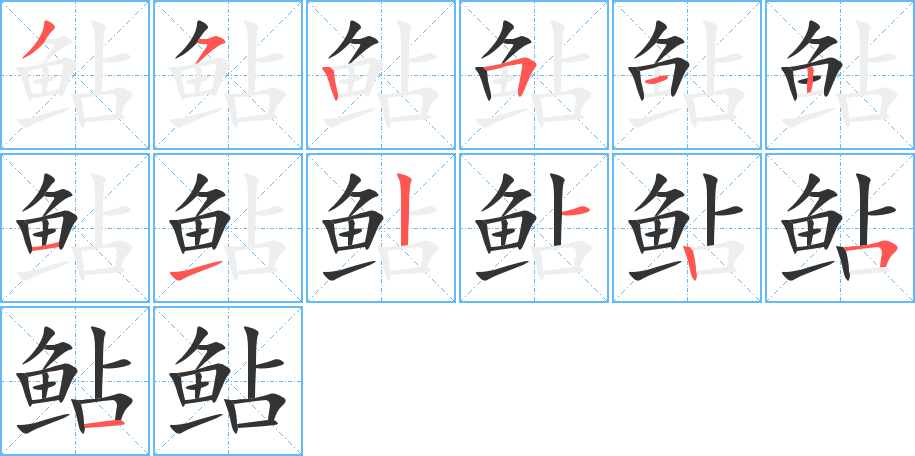 鲇字的笔顺笔画分步演示