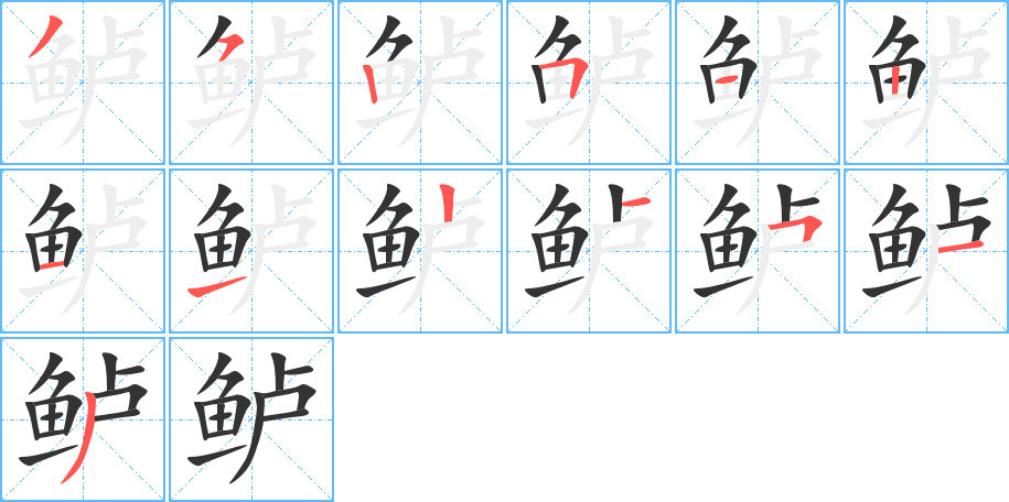 鲈字的笔顺笔画分步演示