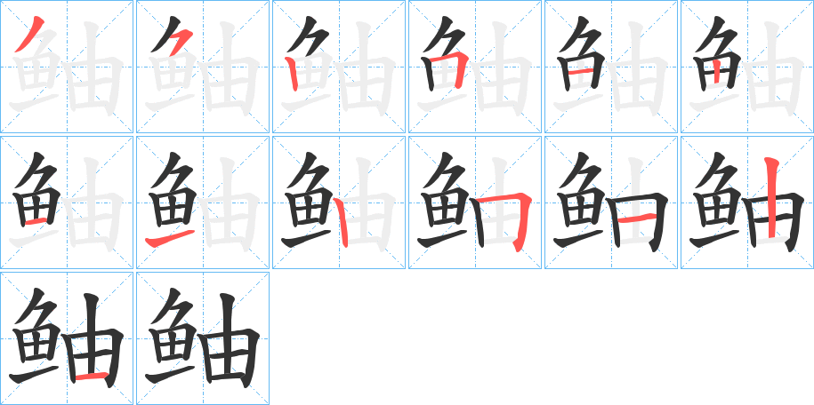 鲉字的笔顺笔画分步演示