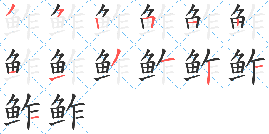鲊字的笔顺笔画分步演示