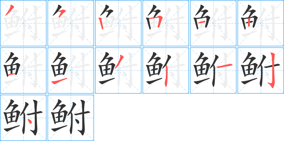 鲋字的笔顺笔画分步演示