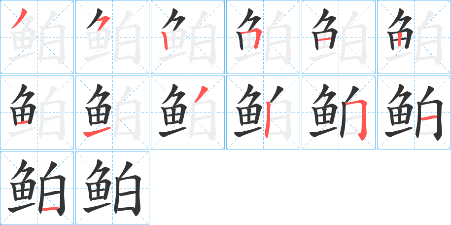 鲌字的笔顺笔画分步演示