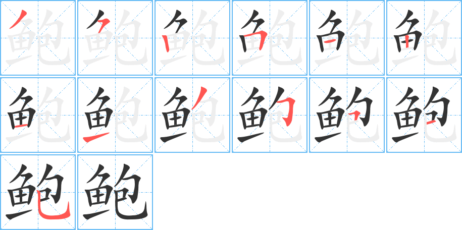 鲍字的笔顺笔画分步演示