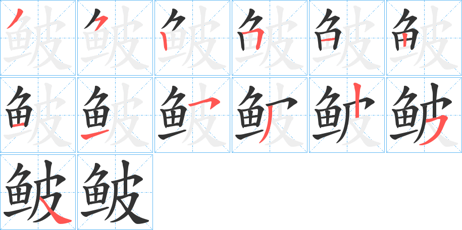 鲏字的笔顺笔画分步演示