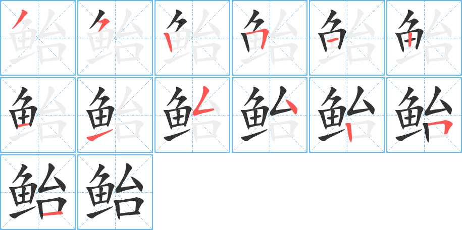 鲐字的笔顺笔画分步演示