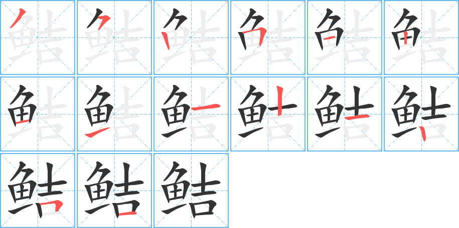 鲒字的笔顺笔画分步演示