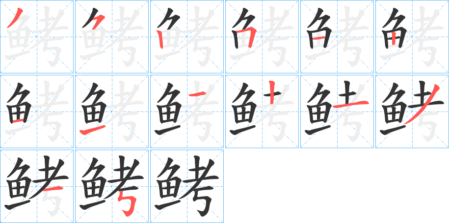 鲓字的笔顺笔画分步演示