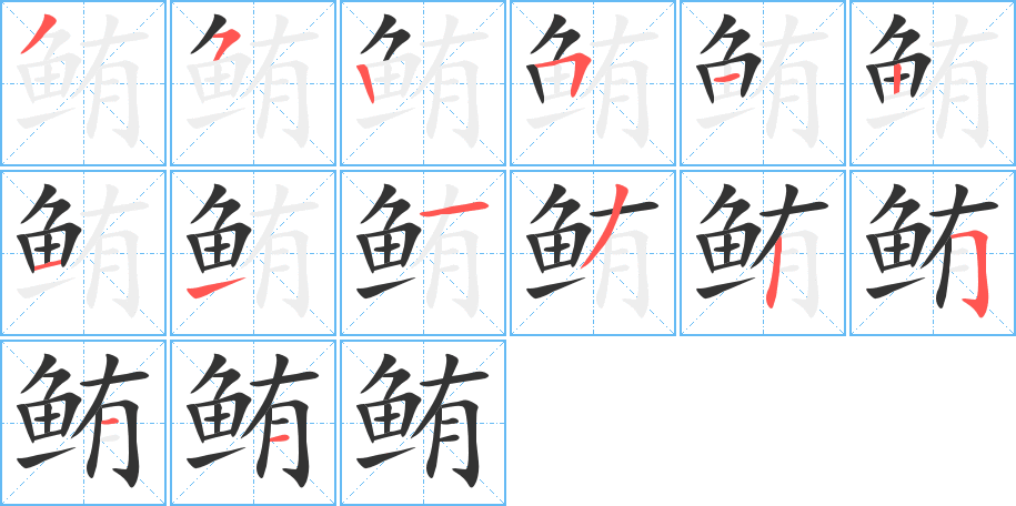 鲔字的笔顺笔画分步演示
