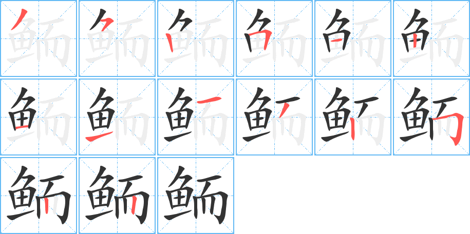鲕字的笔顺笔画分步演示