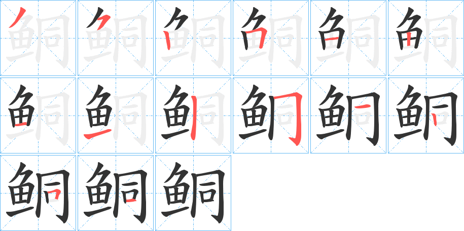鲖字的笔顺笔画分步演示