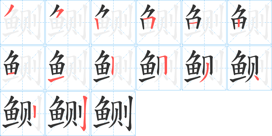 鲗字的笔顺笔画分步演示
