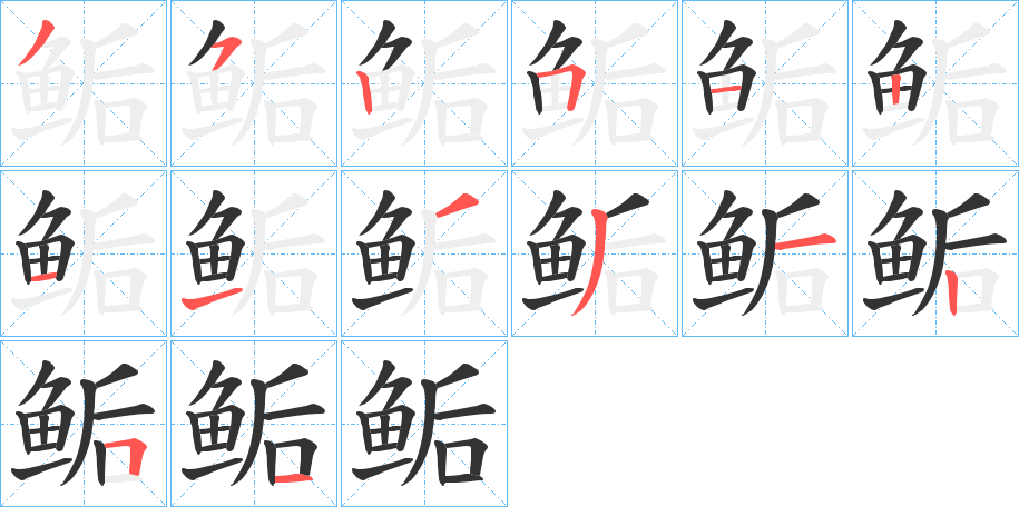 鲘字的笔顺笔画分步演示