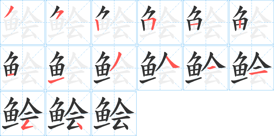 鲙字的笔顺笔画分步演示