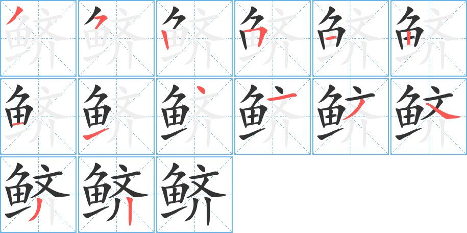 鲚字的笔顺笔画分步演示